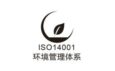 ISO14001認(rèn)證咨詢