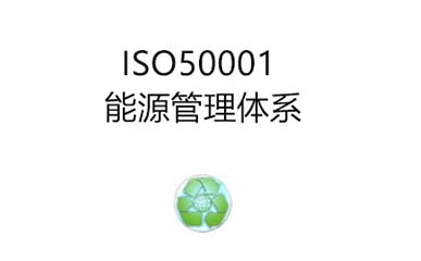 ISO50001能源管理體系