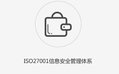 ISO27001認(rèn)證咨詢