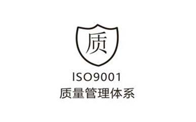 ISO9001認(rèn)證咨詢
